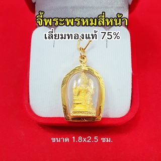 จี้พระพรหมสี่หน้า เลี่ยมทองแท้ 75% ขนาด 1.8 x 2.5 ซม. จี้ทอง จี้พระทองแท้ เสริมบารมี สมหวัง ร่ำรวย  มีใบรับประกัน