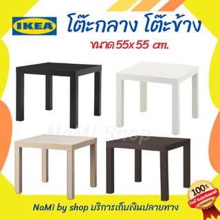 MADday - IKEA (ของแท้) โต๊ะกลาง โต๊ะข้าง ขนาด55x55cm. ประกอบง่าย น้ำหนักเบา เคลื่อนย้ายสะดวก ของแท้IKEA