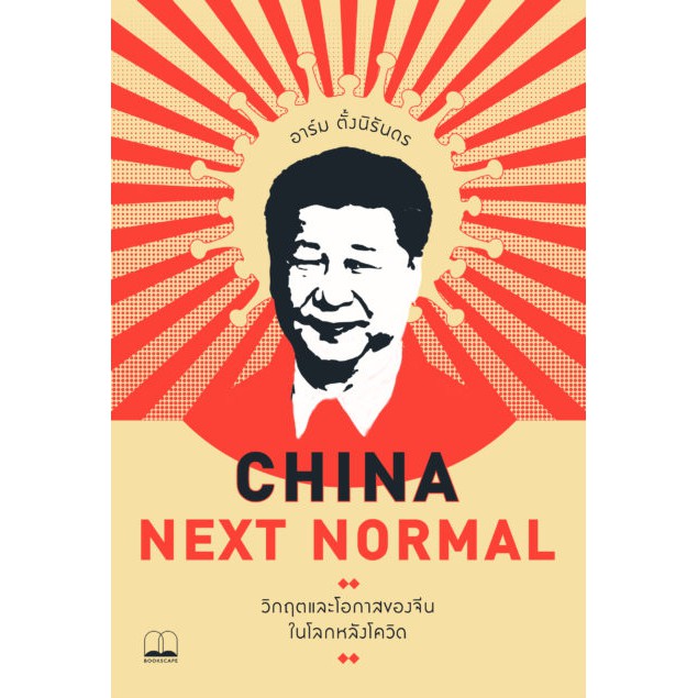 bookscape หนังสือ China Next Normal: วิกฤตและโอกาสของจีนในโลกหลังโควิด