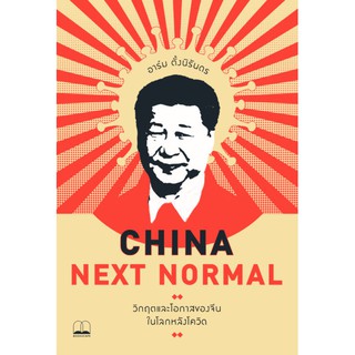 bookscape : หนังสือ China Next Normal: วิกฤตและโอกาสของจีนในโลกหลังโควิด