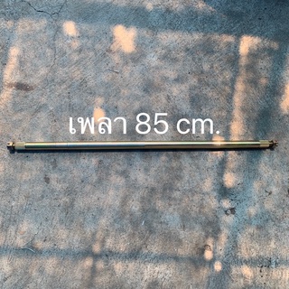 เพลายาว 85cm. เฉพาะเพลา ราคา/อัน
