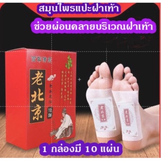 Herbal foot patch soles feet สมุนไพรแปะเท้าผ่อนคลายฝ่าเท้า(1กล่องมี10ชิ้นค่ะ)