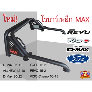 โรบาร์เหล็ก ออฟโรด แบนรด์มาใหม่ MAX อุปกรณ์ครบชุด