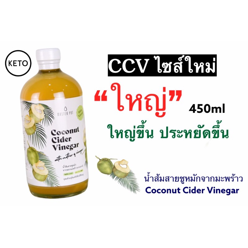 ไม่ลองต้องลองแล้ว คีโตมาแรงจนต้องเพิ่มขนาด🥥CCV Coconut Cider Vinegar น้ำส้มสายชูหมักจากมะพร้าว โพแทสเซียมสูงกว่า ACV