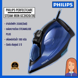 เตารีดไอน้ำ Philips PerfectCare Steam Iron ร่น GC3920/26 ประกันสินค้า 2 ปี