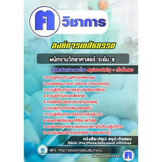 หนังสือเตรียมสอบ #พนักงานวิทยาศาสตร์ ระดับ 3 องค์การเภสัชกรรม