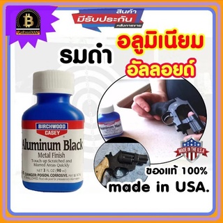 💥ส่งฟรี รมดำอลูมิเนียม รมดำอัลลอย นัำยารมดำอลูมิเนียม น้ำยารมดำบีบีกัน Aluminium Black  ของแท้100% สินค้าพร้อมส่ง