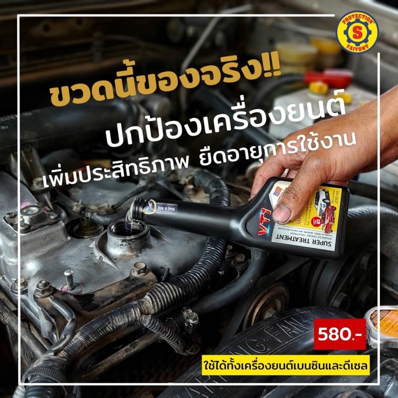 สารเคลือบเครื่องยนต์ VT1 วีทีวัน สตรพิเศษ เข้มข้น 3 เท่า ซุปเปอร์ทรีตเม้นต์ ใช้ได้ทั้งรถเบนซิล-ดีเซล