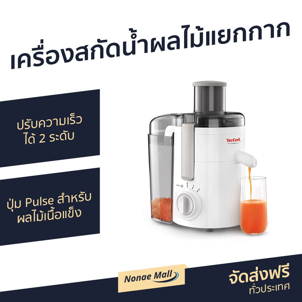 เครื่องสกัดน้ำผลไม้แบบแยกกาก TEFAL รุ่น ZE370 - เครื่องสกัดน้ำผลไม้