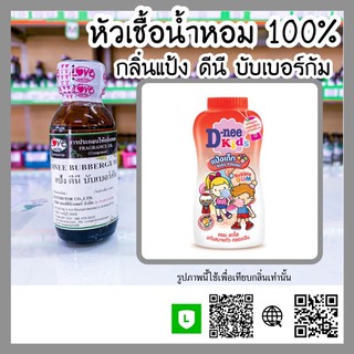 หัวเชื้อน้ำหอม กลิ่นแป้ง ดีนี่ บับเบอร์กัม (Dinee Bubbergum) ขนาด 1 ออนซ์