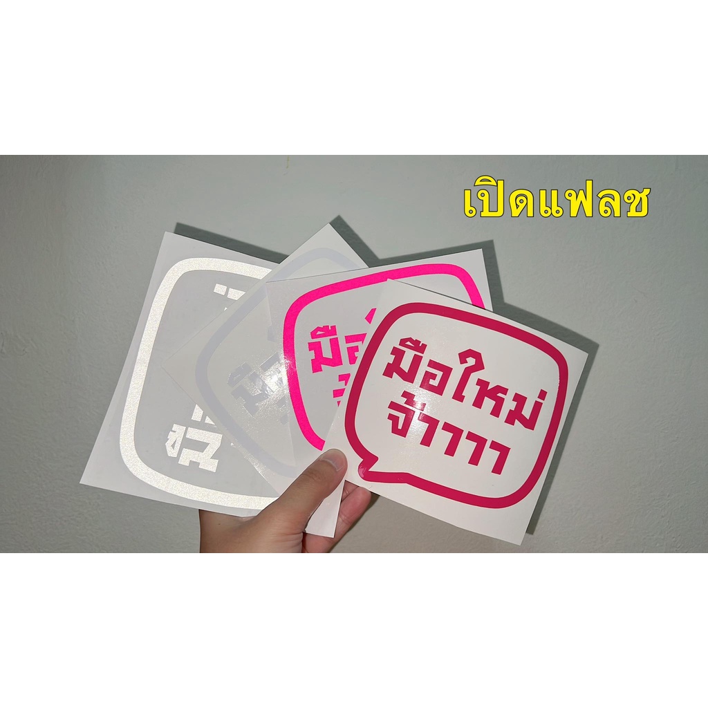 สติ๊กเกอร์ " มือใหม่หัดขับ" สติ๊กเกอร์สะท้อนแสง มินิมอล