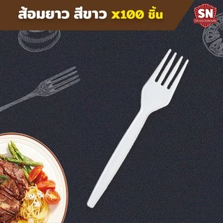 ช้อน ส้อม พลาสติกสีขาว สีใส ราคาโรงงาน สำหรับใช้แล้วทิ้ง บรรจุ 100 ชิ้น/แพ็ค SN_Dragonware