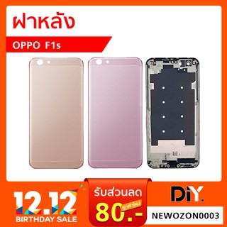 ฝาหลัง Oppo F1s อะไหล่ฝาหลัง (ออปโป้)