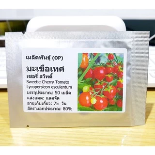 เมล็ดพันธุ์ มะเขือเทศ เชอรี่สวีทตี้ Sweetie Cherry Tomato Seed 50 เมล็ด คุณภาพดี ของแท้ 100%