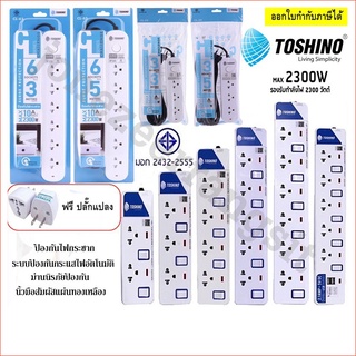 ปลั๊กไฟ Toshino มี 2/3/4/5/6 ช่อง สายไฟยาว 3 เมตร และ 5 เมตร ฟรี !!!!ปลั๊กแปลง!!!!