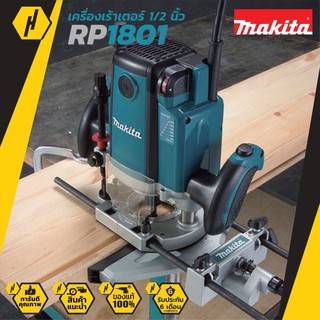 MAKITA เร้าเตอร์ รุ่น RP1801 - สีเขียว  #625 เร้าเตอร์ไฟฟ้า