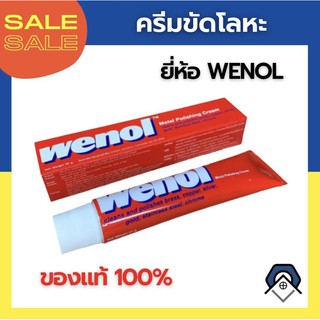 ครีมขัดเงาโลหะ วีนอล 50-100 กรัม - ครีมทำความสะอาดโลหะ/ยาขัดเงา/น้ำยาขัดเงา เนื้อครีมคุณภาพสูง