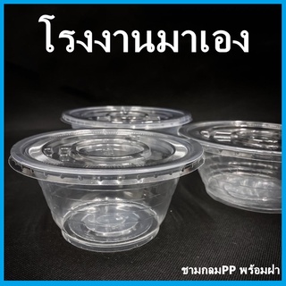 (K)ชามกลมใส พร้อมฝาปิด ชามกลมใสเนื้อPP ชามใส ชามกลมPPใช้แล้วทิ้ง ชามพร้อมฝาพลาสติก 1 แพ็ค (50 ใบ)