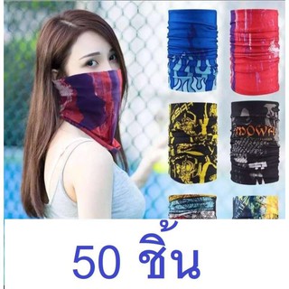 ผ้าบัฟ กันแดด กันฝุ่น โพกหัว ปิดจมูก 50 ชิ้น คละลาย