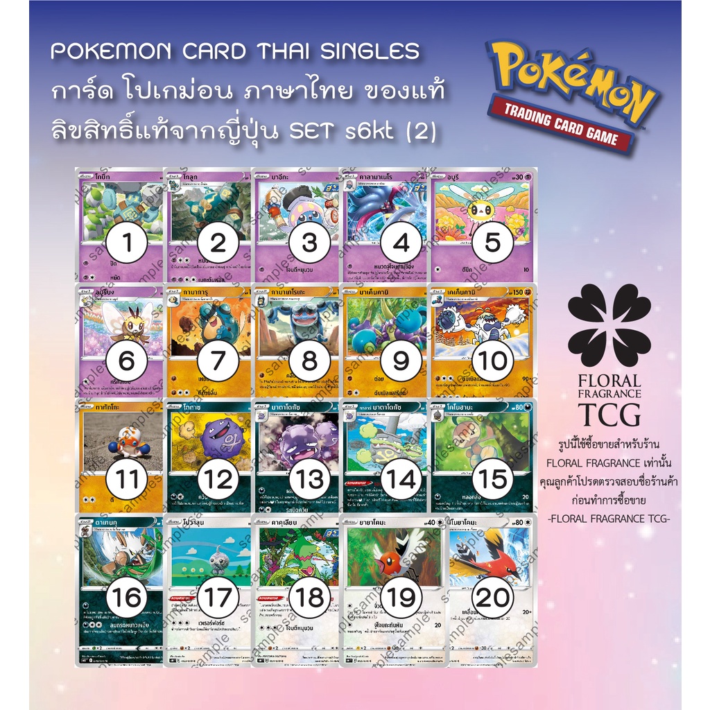 การ์ด โปเกม่อน ภาษา ไทย ของแท้ ลิขสิทธิ์ ญี่ปุ่น 20 แบบ แยกใบ จาก SET s6kt (2) ภูตทมิฬ Pokemon card Thai singles