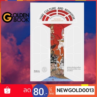 Goldenbook : หนังสือ   วัฒนธรรมและพฤติกรรมของไทย Thai Culture and Behavior