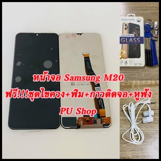 หน้าจอ Samsung M20 แถมฟรี!! ชุดไขควง+ ฟิม+กาวติดจอ+หูฟัง อะไหล่มือถือ คุณภาพดี PU SHOP