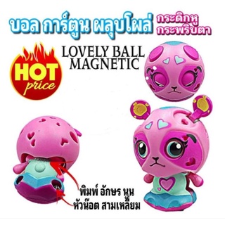 บอล การ์ตูน ผลุบโผล่ ระบบ แม่เหล็ก น่ารัก LOVELY BALL MAGNETIC winnietoys