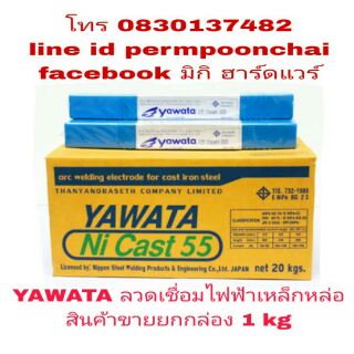 YAWATA ลวดเชื่อมไฟฟ้าเหล็กหล่อ 2.6มม น้ำหนัก 1 kg