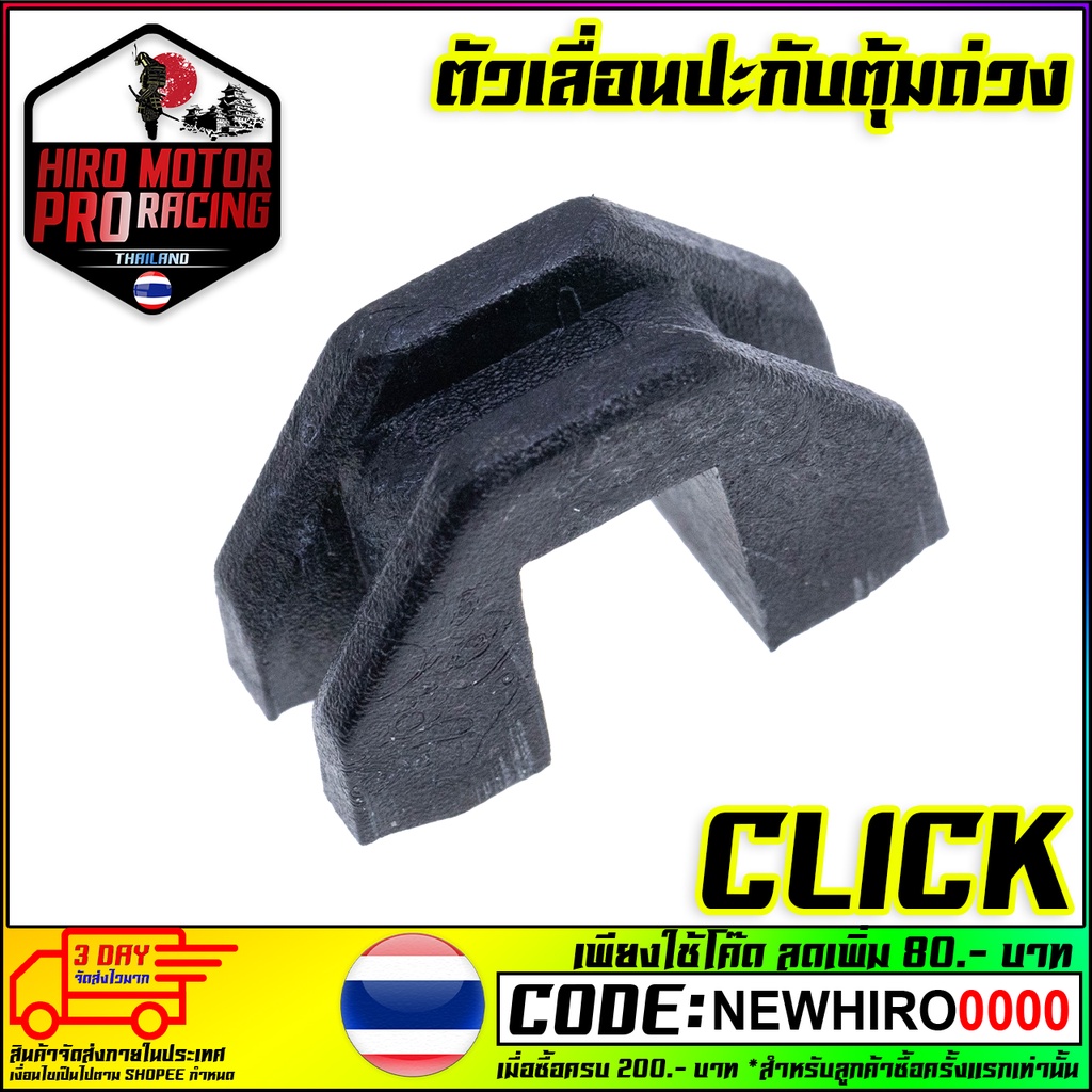 ตัวเลื่อนประกับตุ้ม/พลาสติกล็อคชาม/กิ๊บล็อคชาม HONDA (เเพ็คละ3อัน) รุ่น Click110