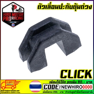 ตัวเลื่อนประกับตุ้ม/พลาสติกล็อคชาม/กิ๊บล็อคชาม HONDA (เเพ็คละ3อัน) รุ่น Click110