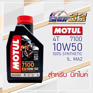 น้ำมันเครื่อง MOTUL 7100 4T 10W-50