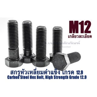 น็อตหัวหกเหลี่ยมดำ M12 เกลียว 1.25 (แพ็คละ 1 ตัว) ยาว 50-150 mm น็อตหัวเหลี่ยมเบอร์ 18 แข็ง 12.9 สกรูหัวเหลี่ยมดำ