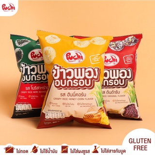 Puchithailand ขนมข้าวพองอบกรอบพูชิ รสต้นตำรับ รสโนริสาหร่าย และ รสฮันนี่คอร์น รสละ 1 ถุง ถุงละ 20 กรัม