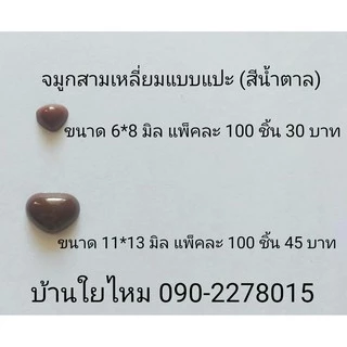 จมูกสามเหลี่ยมแบบแปะ สีดำ / น้ำตาล / แดง / ชมพู