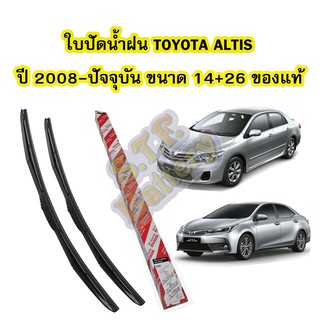 ใบปัดน้ำฝน (WIPER BLADE) รถยนต์โตโยต้า อัลติส (TOYOTA ALTIS) ปี 2008-ปัจจุบัน ขนาดเบอร์ 14 นิ้ว และ 26 นิ้ว ของแท้