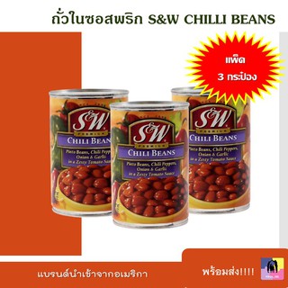 ถั่วในซอสพริก S&amp;W CHILLI BEANS แพ็ค 3 กระป๋อง ขนาด 439 กรัม/กระป๋อง ถั่วซอสพริก พร้อมส่ง