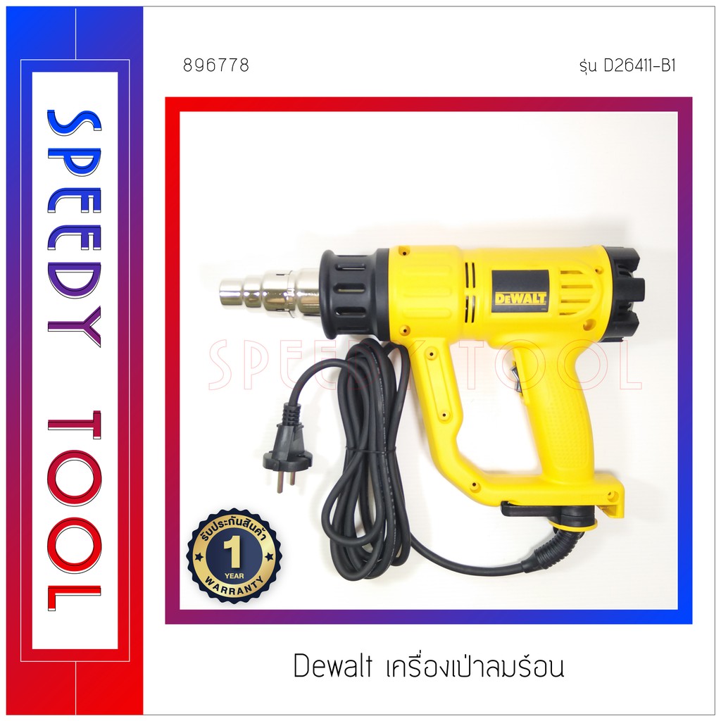 Dewalt : เครื่องเป่าลมร้อน รุ่น D26411-B1