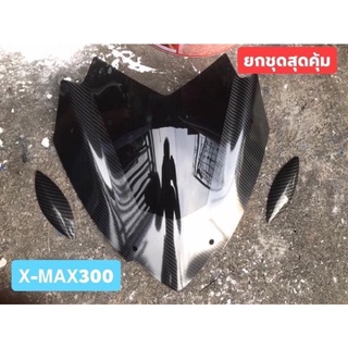 ชิวหน้าxmax300+กันรอยชุดสียกชุดสุดคุ้ม