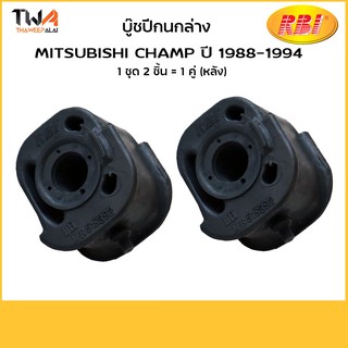 RBI (คู่) บูชปีกนก Lancer Champ ปี1988-1994 / M2423L M2423R MB518392 MB518393 MB518392