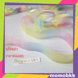 🔆 ราคาต่อเมตร 🔆 โบว์ผูกผมผ้าไหมแก้ว ริบบิ้นผูกผมผ้าไหมแก้ว ริบบิ้นผ้าโปร่ง ขนาด กว้าง 2.4 ซม.  สีผสม
