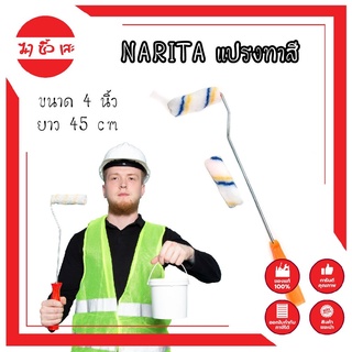 NARITA แปรงทาสี สไตล์ญี่ปุ่น ลูกกลิ้งทาสี ขนาด 4 นิ้ว ยาว 45cm