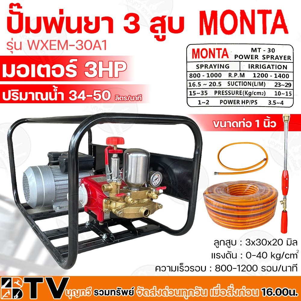 MONTA ปั๊มพ่นยา 3 สูบ มอเตอร์ 3HP ขนาดท่อ 1 นิ้ว รุ่น WXEM-30A1 (สายพ่นยา+ด้ามพ่นยา) พร้อมใช้ ปริมาณ