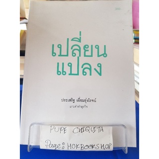 เปลี่ยนแปลง / ประเสริฐ เอี่ยมรุ่งโรจน์ / หนังสือธุรกิจและการลงทุน / 15กย.