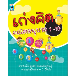 หนังสือ "เก่งคิด คณิตอนุบาล 1-10"