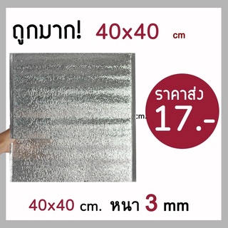 💯ถูกมาก‼️ฟอยล์เก็บความเย็น ความร้อน ขนาด 40*40cm หนา 3 mm