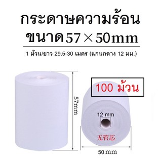 กระดาษความร้อน 57*50 บิล ใบเสร็จ เครื่องคิดเงิน กระดาษขาว 100 ม้วน/ 1 กล่อง