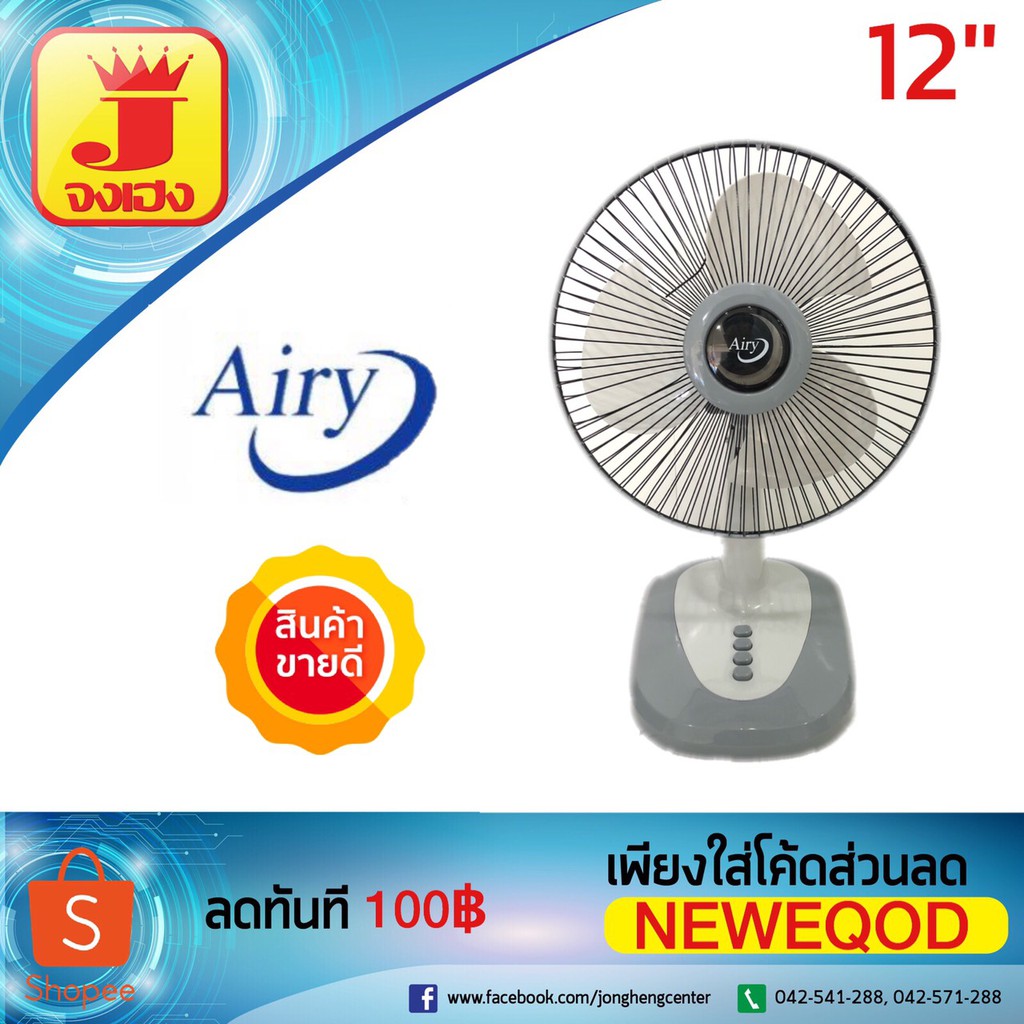 พัดลมตั้งโต๊ะ 12 นิ้ว Airy และ WISHY (สีคละกัน)