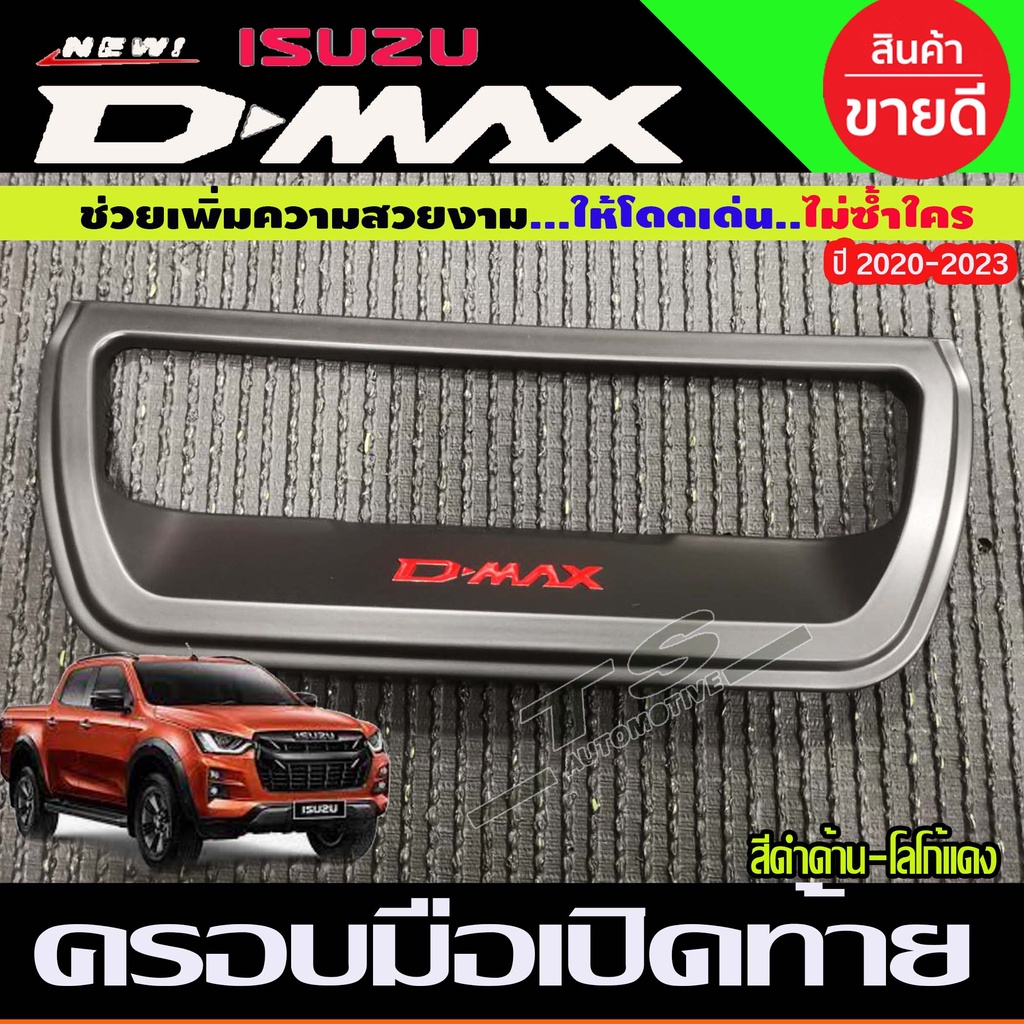ครอบมือเปิดท้าย เบ้าท้าย สีดำด้าน-โลโก้แดง อีซูซุ ดีแม็ก Isuzu Dmax2020 Dmax2021 Dmax2022 Dmax2023 D