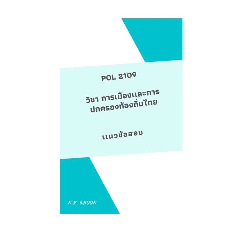 POL 2109 การเมืองและการปกครองท้องถิ่นไทย