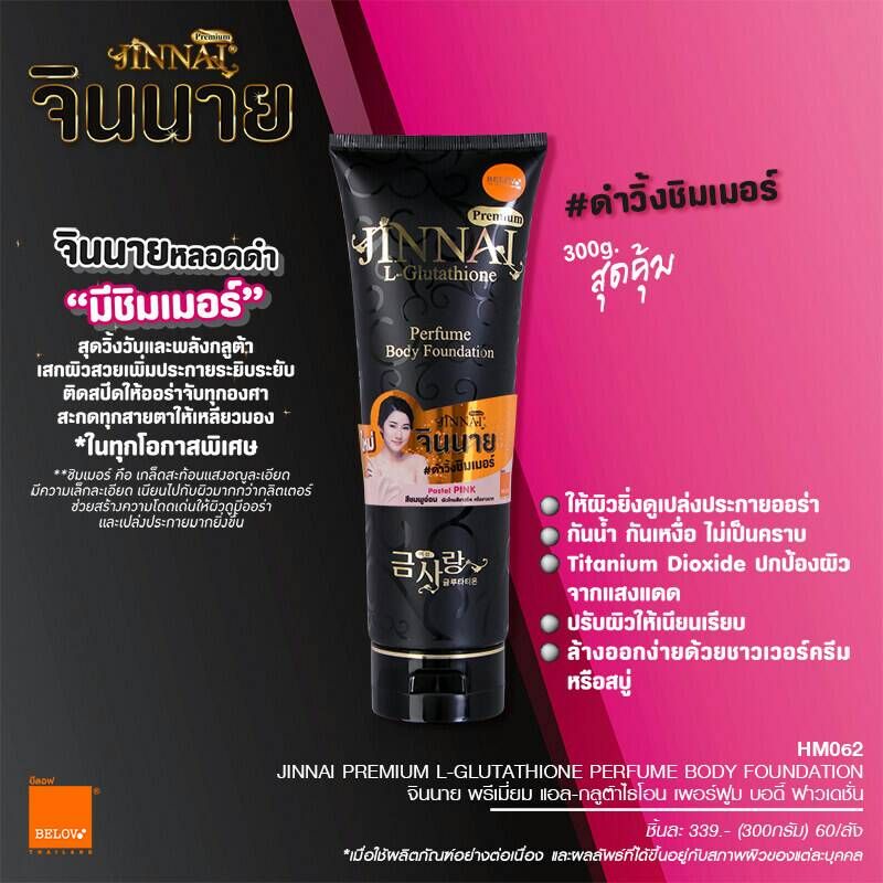 ของแท้100% บีลอฟ จินนายครีมทาตัวขาว (หลอดสีดำ250 มล.)BBครีมแพ๊คใหม่ โลชั่นรองพื้นจินนาย jinnai Perfu